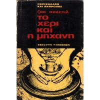 ΠΕΡΙΒΑΛΛΟΝ ΚΑΙ ΑΝΘΡΩΠΟΣ - ΤΟ ΧΕΡΙ ΚΑΙ Η ΜΗΧΑΝΗ